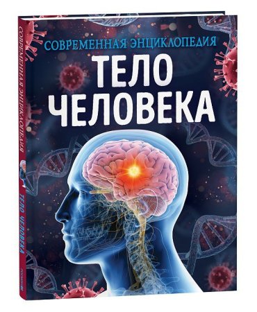 Книга: Тело человека. Современная энциклопедия ROS-39231