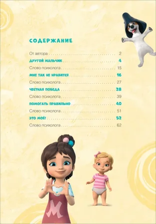 Книга: Про Миру и Гошу. Просто о важном. Учимся дружить и выстраивать границы ROS-42439