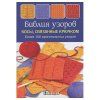 Книга: Библия узоров. Косы, связанные крючком (Аня Зюпневски) AI901273