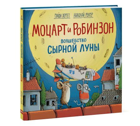 Книга: Моцарт и Робинзон. Волшебство сырной луны MIF-461371