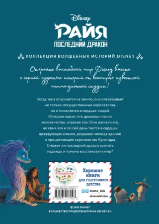 Книга: Райя и последний дракон. Свет надежды. Книга для чтения с цветными картинками EKS-177027