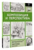 Книга: Композиция и перспектива EKS-621278