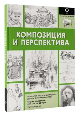 Книга: Композиция и перспектива EKS-621278