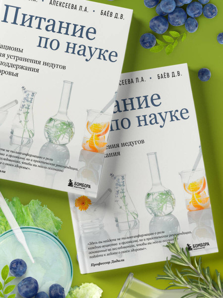 Книга: Питание по науке. Рационы для устранения недугов и поддержания здоровья EKS-209741