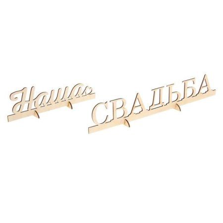 Заготовка деревянная "Наша Свадьба" 6.5 x 40 x 0.5 см 1362783