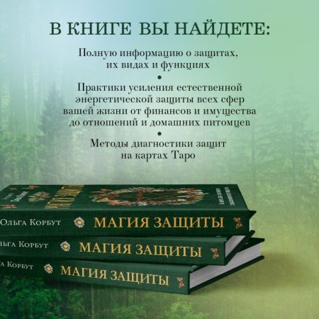 Книга: Магия защиты. Как уберечь себя и своих близких от злых сил и негативного колдовства EKS-780494