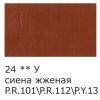 Краска акриловая VISTA-ARTISTA Studio 75 мл глянцевая 1 шт 24 Сиена жженая (Burnt Sienna) VAAG-75-24