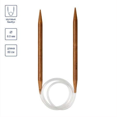 Спицы круговые GAMMA бамбук d 8.0 мм 80 см карамельные BC-D-80
