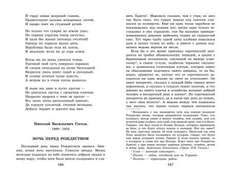 Книга: Новейшая хрестоматия по литературе: 6 класс. 4-е изд, испр и доп. EKS-955367
