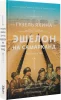 Книга: Эшелон на Самарканд EKS-354794