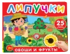 Книга: Книга с липучками. Фрукты и овощи ROS-62390 Книга: Книга с липучками. Фрукты и овощи ROS-62390