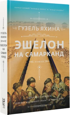 Книга: Эшелон на Самарканд EKS-354794