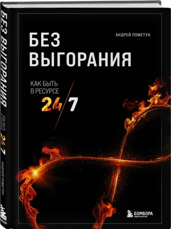 Книга: Без выгорания. Как быть в ресурсе 24/7 EKS-577674