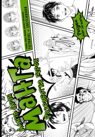 Книга: Манга. Разработка героя. Голова, лицо, эмоции, возраст персонажа. Tutorial + Sketchbook EKS-708511