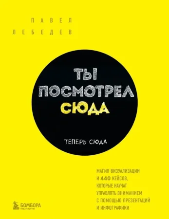 Книга: Ты посмотрел сюда. Теперь сюда. Магия визуализации и 440 кейсов, которые научат управлять вниманием с помощью презентаций и инфографики EKS-560676