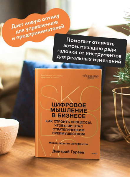 Книга: Цифровое мышление в бизнесе: как строить процессы, чтобы ИИ стал стратегическим преимуществом EKS-509300