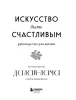 Книга: Искусство быть счастливым (оф. 7БЦ) (новое оформление) EKS-589486