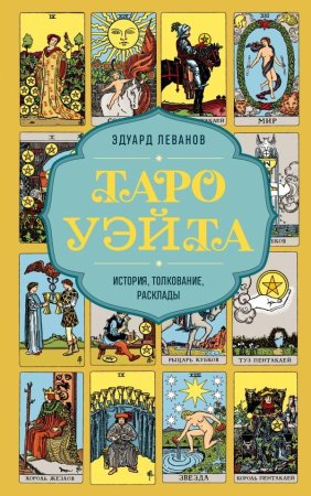 Книга: Таро Уэйта. История, толкование, расклады (обложка) EKS-992200