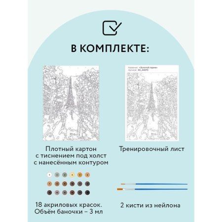 Картина по номерам на картоне ТРИ СОВЫ "Золотой Париж" 30 x 40 см, краски, кисть RE-КК_44070