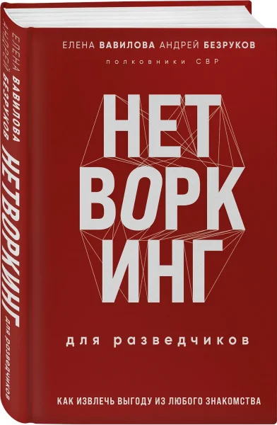 Книга: Нетворкинг для разведчиков. Как извлечь выгоду из любого знакомства (формат клатчбук) EKS-993948