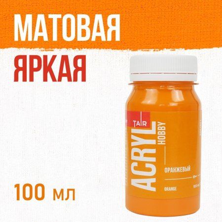 Краска "Акрил-Хобби" 100 мл Оранжевый 0301021