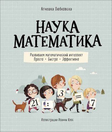 Книга: Наука математика ROS-38031