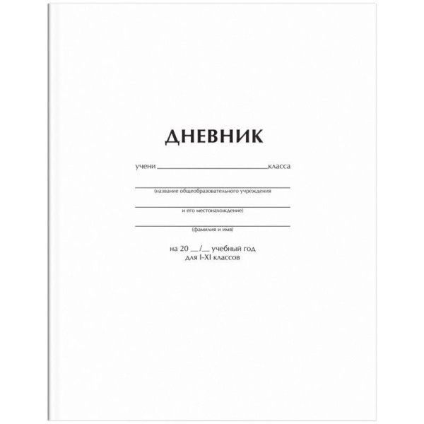 Дневник 1-11 кл. 40л. ArtSpace "Белый" ВД-лак RE-Ду40_18285