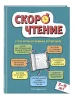 Книга: Скорочтение: для детей 7–9 лет EKS-774103