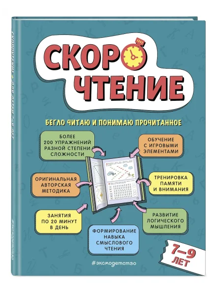 Книга: Скорочтение: для детей 7–9 лет EKS-774103