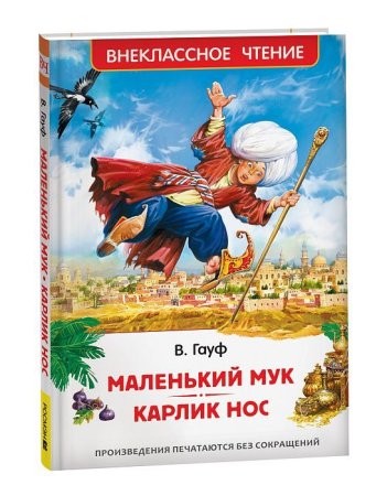 Книга: Маленький Мук. Карлик Нос. Сказки В. Гауфа (ВЧ) ROS-41092