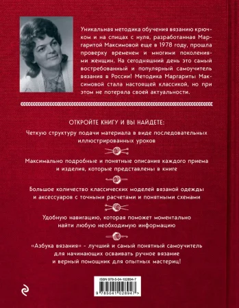 Книга: Азбука вязания. Издание обновленное и дополненное (новое оформление) EKS-028947 Книга: Азбука вязания. Издание обновленное и дополненное (новое оформление) EKS-028947