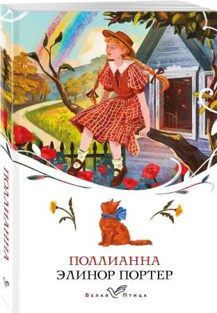 Книга: Поллианна EKS-156625