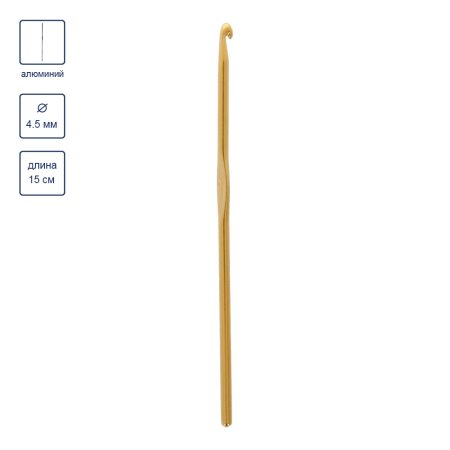 Крючок цветной GAMMA алюминий d 4.5 мм 15 см желтый в чехле CH-15-45