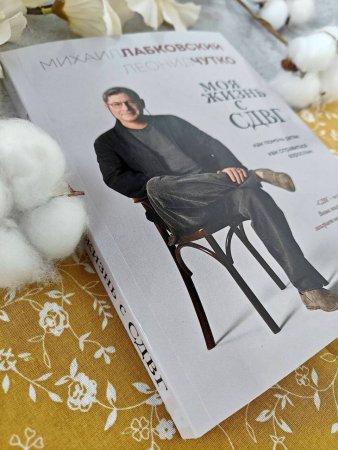 Книга: Моя жизнь с СДВГ. Как помочь детям, как справиться взрослым EKS-966218