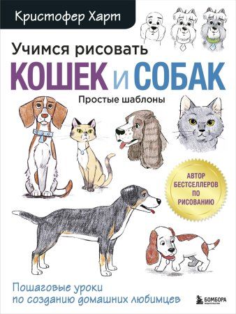 Книга: Учимся рисовать кошек и собак. Пошаговые уроки по созданию домашних любимцев EKS-096571