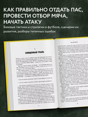 Книга: IQ в футболе. Как играют умные футболисты EKS-818372