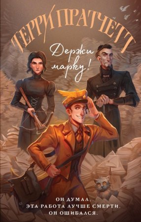 Книга: Держи марку! (Плоский мир: Мойст фон Липвиг #1) EKS-607166