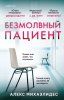 Книга: Безмолвный пациент EKS-690366