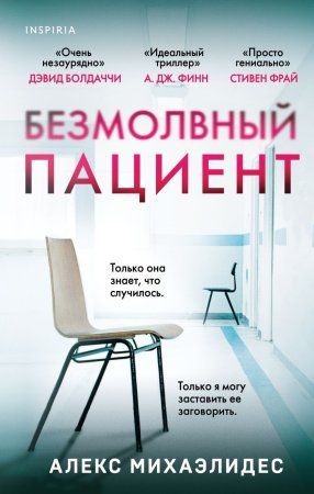 Книга: Безмолвный пациент EKS-690366