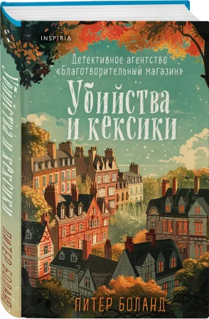 Книга: Убийства и кексики. Детективное агентство «Благотворительный магазин» (#1) EKS-994358