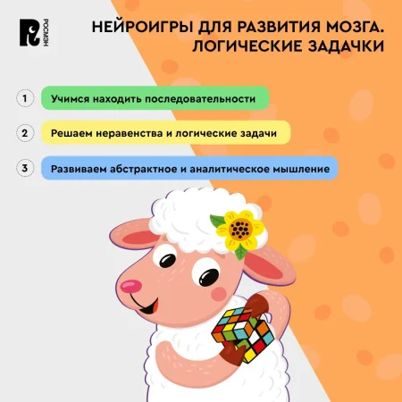 Книга: Нейроигры для развития мозга. Логические задачки для развития интеллекта. 6+ ROS-41882