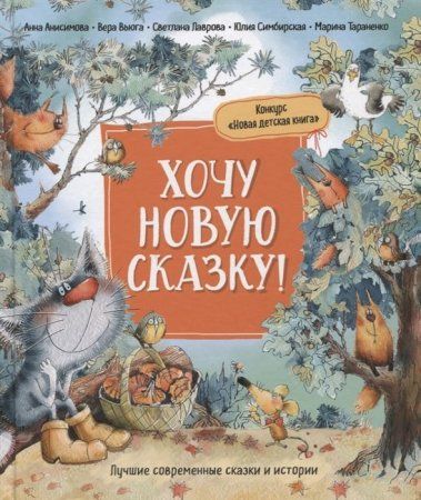 Книга: Хочу новую сказку! (Лучшие сказки современных писателей) ROS-33112