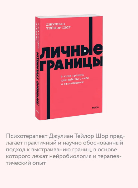 Книга: Личные границы. 4 типа границ для заботы о себе и отношениях. NEON Pocketbooks EKS-502721