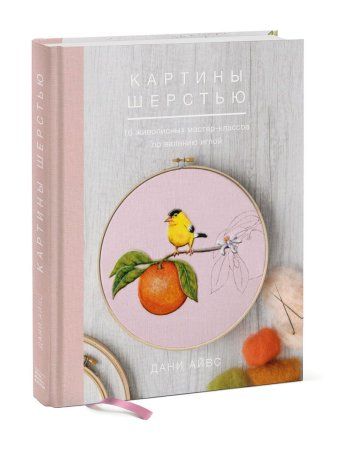 Книга: Картины шерстью. 16 живописных мастер-классов по валянию иглой MIF-466420