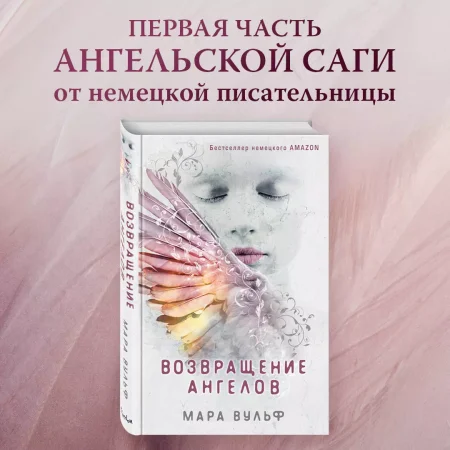 Книга: Ангельская сага. Возвращение ангелов (#1) EKS-105174