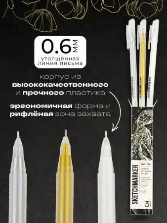 Набор гелевых ручек SKETCHMARKER Gel 0.6 мм 3 шт: белая, золото, серебро, в карт. упаковке MPSMGP-SET1