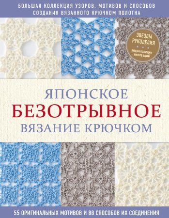 Книга: Японское безотрывное вязание крючком. 55 оригинальных мотивов и 88 способов их соединения EKS-140212