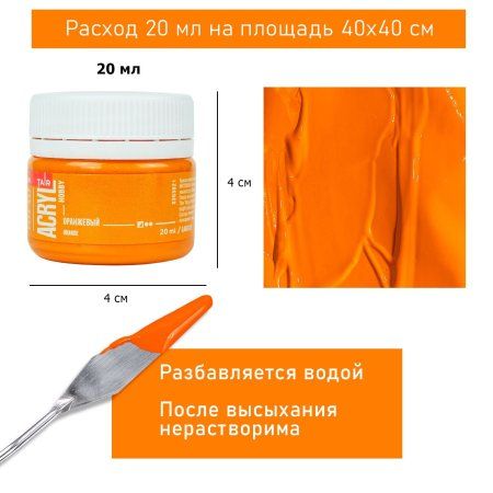 Краска "Акрил-Хобби" 20 мл Оранжевый 0303021