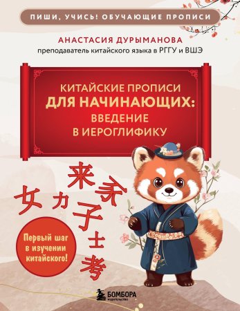 Книга: Китайские прописи для начинающих: введение в иероглифику EKS-114212