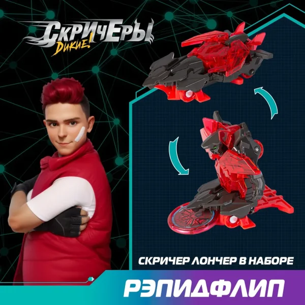 Дикие Скричеры. Игровой набор Рэпидфлип Сангвинити S5. ТМ Screechers Wild ROS-62645